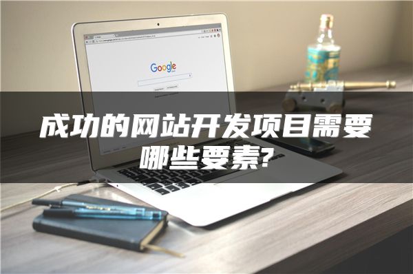成功的网站开发项目需要哪些要素?