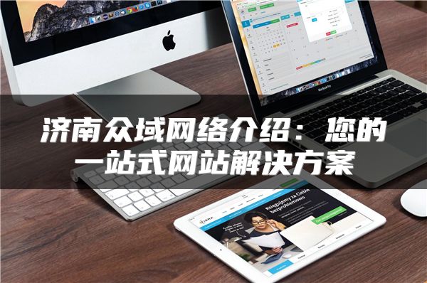 济南众域网络介绍：您的一站式网站解决方案