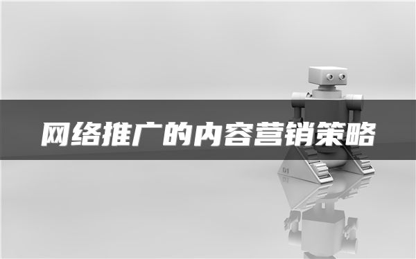 网络推广的内容营销策略