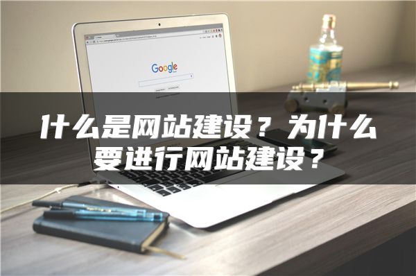 什么是网站建设？为什么要进行网站建设？
