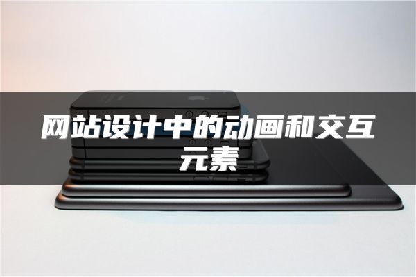 网站设计中的动画和交互元素