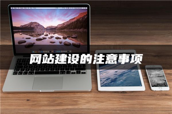 网站建设的注意事项