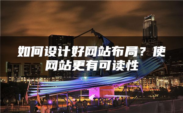 如何设计好网站布局？使网站更有可读性