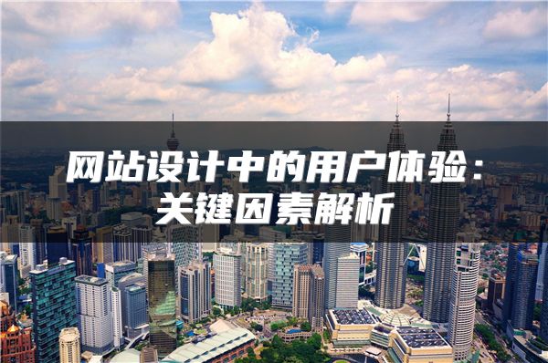 网站设计中的用户体验：关键因素解析