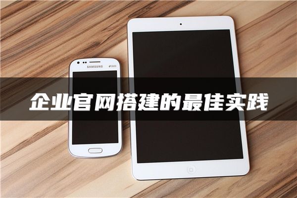 企业官网搭建的最佳实践