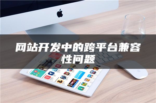 网站开发中的跨平台兼容性问题