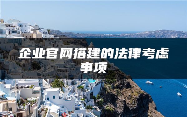 企业官网搭建的法律考虑事项