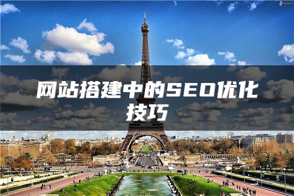 网站搭建中的SEO优化技巧