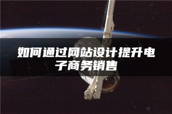 如何通过网站设计提升电子商务销售