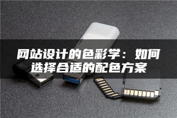 网站设计的色彩学：如何选择合适的配色方案