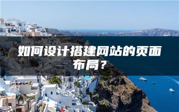 如何设计搭建网站的页面布局？