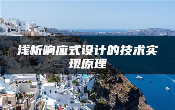 浅析响应式设计的技术实现原理