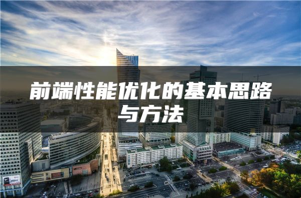 前端性能优化的基本思路与方法
