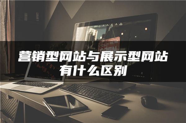 营销型网站与展示型网站有什么区别