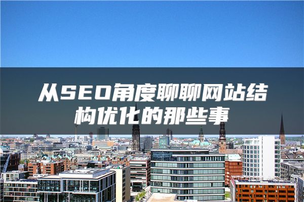 从SEO角度聊聊网站结构优化的那些事