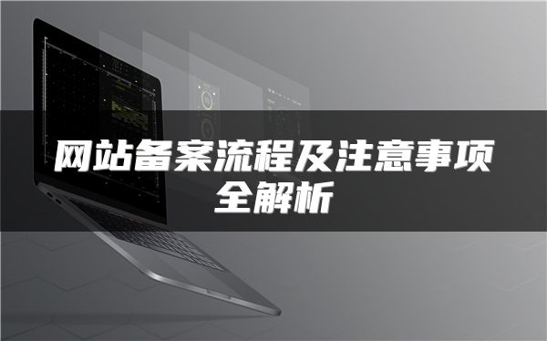 网站备案流程及注意事项全解析