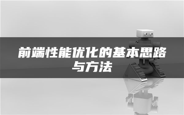 前端性能优化的基本思路与方法