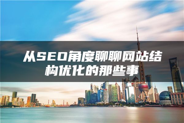 从SEO角度聊聊网站结构优化的那些事