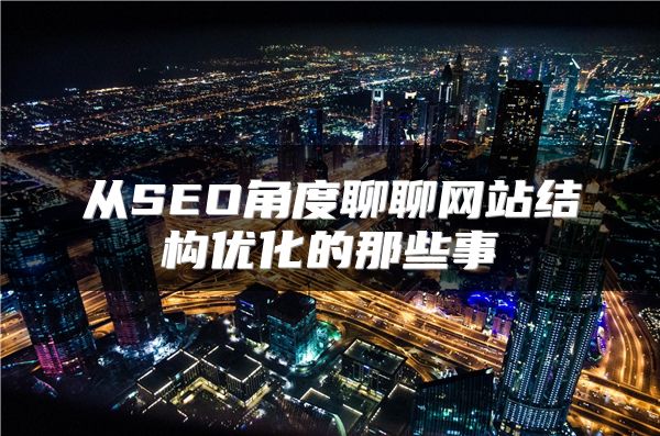 从SEO角度聊聊网站结构优化的那些事