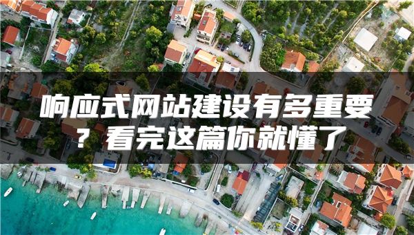 响应式网站建设有多重要?看完这篇你就懂了