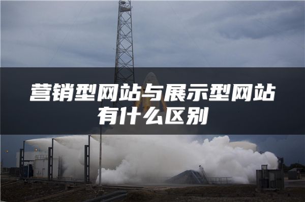 营销型网站与展示型网站有什么区别