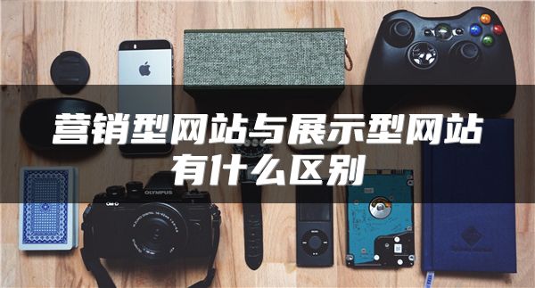 营销型网站与展示型网站有什么区别