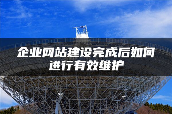 企业网站建设完成后如何进行有效维护