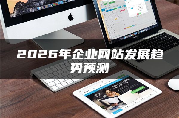 2026年企业网站发展趋势预测