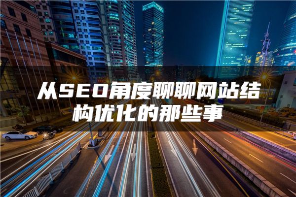 从SEO角度聊聊网站结构优化的那些事
