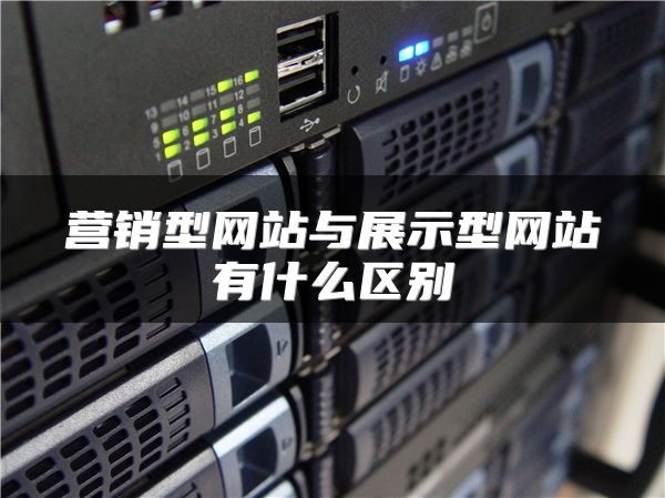 营销型网站与展示型网站有什么区别
