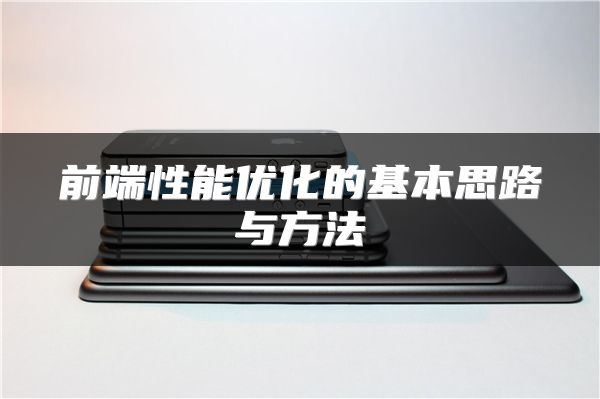 前端性能优化的基本思路与方法