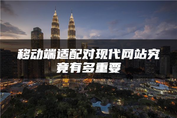 移动端适配对现代网站究竟有多重要
