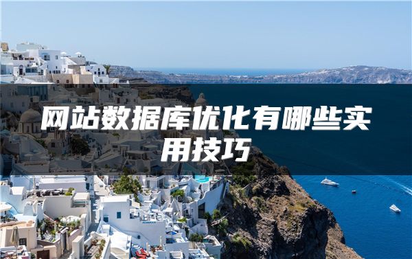 网站数据库优化有哪些实用技巧