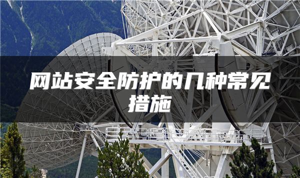 网站安全防护的几种常见措施
