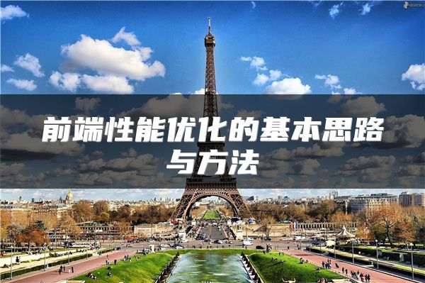 前端性能优化的基本思路与方法